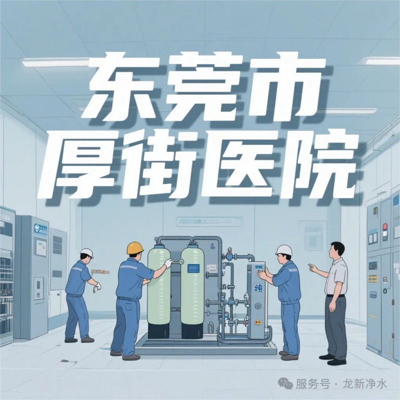 龍新凈水【項目動態】東莞市厚街醫院中央純水系統設備采購項目
